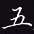 吴玉生五书法图片