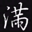 吴玉生满书法图片