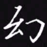 吴玉生幻书法图片