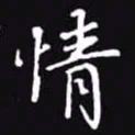 吴玉生情书法图片