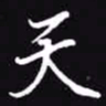 吴玉生天书法图片