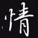 吴玉生情书法图片
