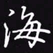 吴玉生海书法图片