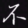 吴玉生不书法图片