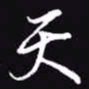 吴玉生天书法图片