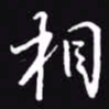 吴玉生相书法图片