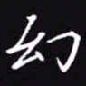 吴玉生幻书法图片
