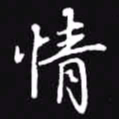 吴玉生情书法图片