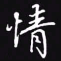 吴玉生情书法图片