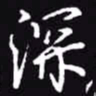 吴玉生深书法图片