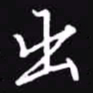 吴玉生出书法图片