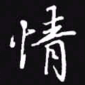 吴玉生情书法图片