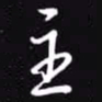 吴玉生主书法图片