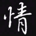 吴玉生情书法图片