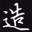 吴玉生造书法图片
