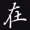 吴玉生在书法图片