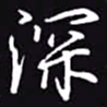 吴玉生深书法图片