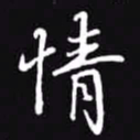吴玉生情书法图片