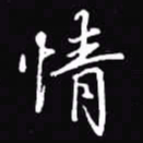 吴玉生情书法图片