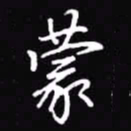 吴玉生蒙书法图片