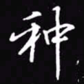 吴玉生种书法图片