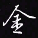 吴玉生金书法图片