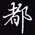 吴玉生都书法图片