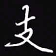 吴玉生支书法图片