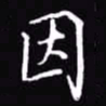 吴玉生因书法图片