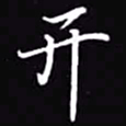 吴玉生开书法图片