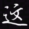 吴玉生这书法图片