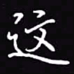 吴玉生这书法图片