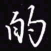吴玉生的书法图片