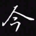 吴玉生今书法图片