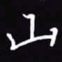 吴玉生山书法图片