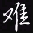 吴玉生难书法图片