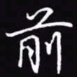 吴玉生前书法图片