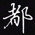 吴玉生都书法图片