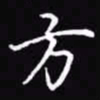 吴玉生方书法图片