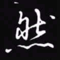 吴玉生然书法图片