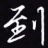 吴玉生到书法图片