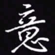 吴玉生意书法图片