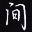 吴玉生间书法图片