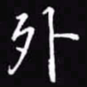 吴玉生外书法图片