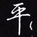 吴玉生平书法图片