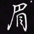 吴玉生眉书法图片