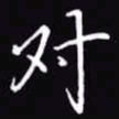 吴玉生对书法图片