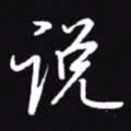 吴玉生说书法图片