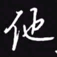 吴玉生他书法图片