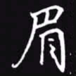 吴玉生眉书法图片